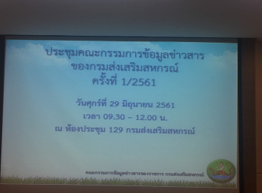 การประชุมคณะกรรมการข้อมูลข่าวสารของกรมส่งเสริมสหกรณ์ ... พารามิเตอร์รูปภาพ 1